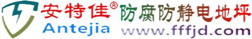 安特佳®伊犁哈萨克防腐防静电地坪